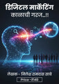 डिजिटल मार्केटिंग E - Book